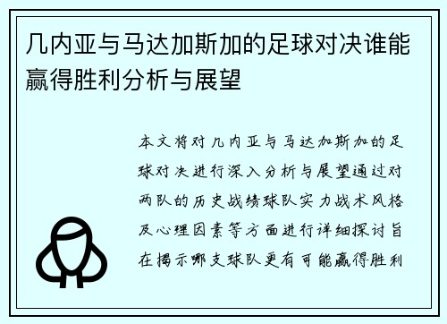 几内亚与马达加斯加的足球对决谁能赢得胜利分析与展望