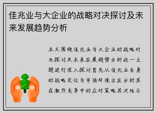 佳兆业与大企业的战略对决探讨及未来发展趋势分析