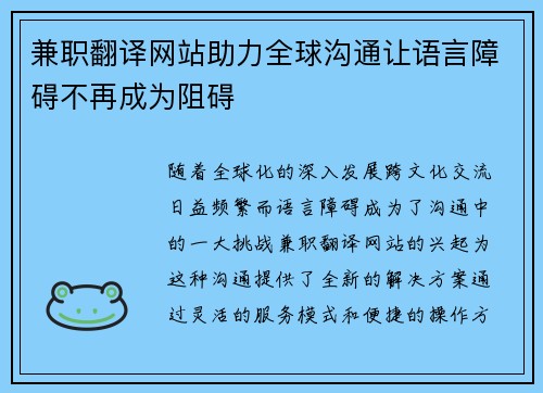 兼职翻译网站助力全球沟通让语言障碍不再成为阻碍