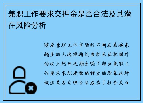 兼职工作要求交押金是否合法及其潜在风险分析