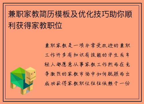 兼职家教简历模板及优化技巧助你顺利获得家教职位