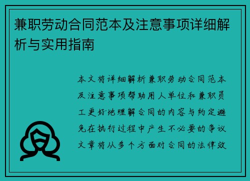 兼职劳动合同范本及注意事项详细解析与实用指南