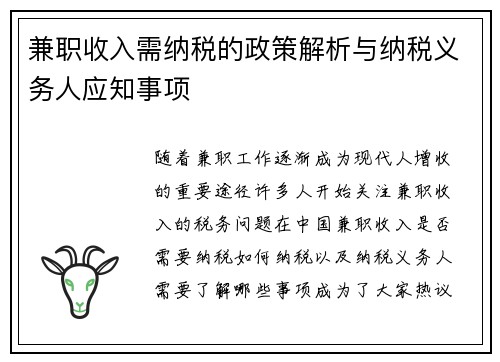 兼职收入需纳税的政策解析与纳税义务人应知事项
