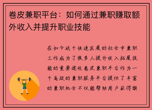 卷皮兼职平台：如何通过兼职赚取额外收入并提升职业技能