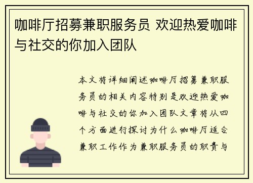 咖啡厅招募兼职服务员 欢迎热爱咖啡与社交的你加入团队