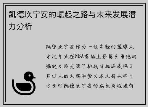 凯德坎宁安的崛起之路与未来发展潜力分析