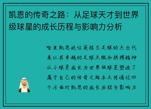 凯恩的传奇之路：从足球天才到世界级球星的成长历程与影响力分析