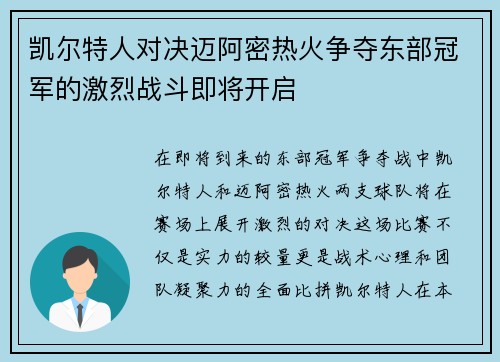 凯尔特人对决迈阿密热火争夺东部冠军的激烈战斗即将开启