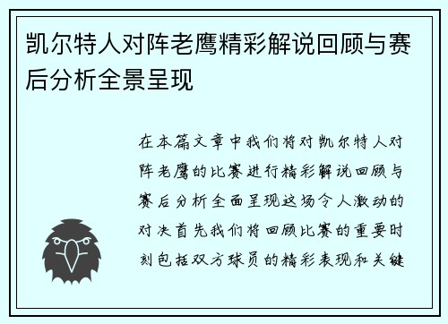 凯尔特人对阵老鹰精彩解说回顾与赛后分析全景呈现