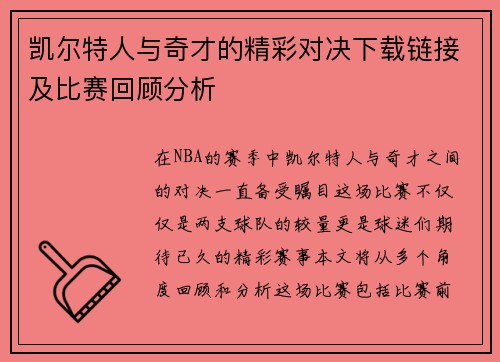 凯尔特人与奇才的精彩对决下载链接及比赛回顾分析