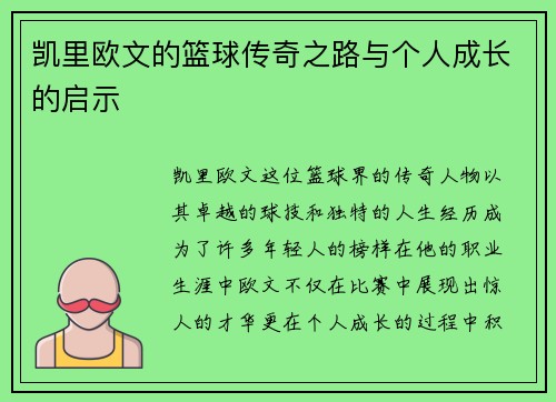 凯里欧文的篮球传奇之路与个人成长的启示