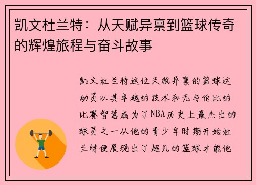 凯文杜兰特：从天赋异禀到篮球传奇的辉煌旅程与奋斗故事