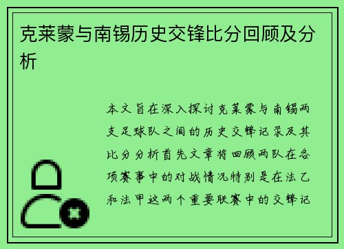 克莱蒙与南锡历史交锋比分回顾及分析