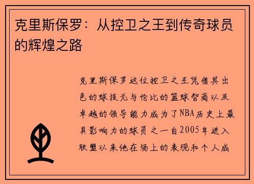克里斯保罗：从控卫之王到传奇球员的辉煌之路