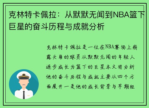 克林特卡佩拉：从默默无闻到NBA篮下巨星的奋斗历程与成就分析
