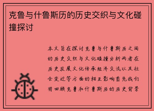 克鲁与什鲁斯历的历史交织与文化碰撞探讨