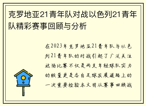 克罗地亚21青年队对战以色列21青年队精彩赛事回顾与分析