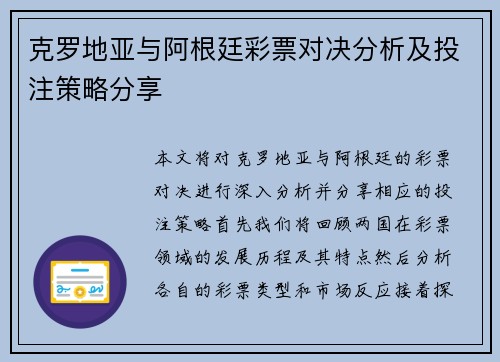 克罗地亚与阿根廷彩票对决分析及投注策略分享