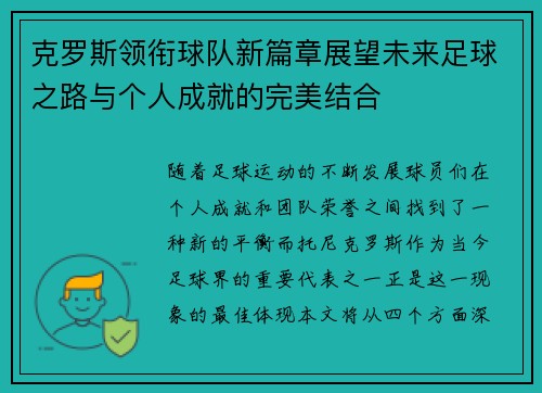 克罗斯领衔球队新篇章展望未来足球之路与个人成就的完美结合