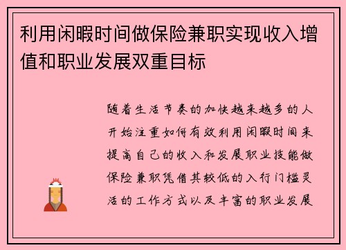 利用闲暇时间做保险兼职实现收入增值和职业发展双重目标