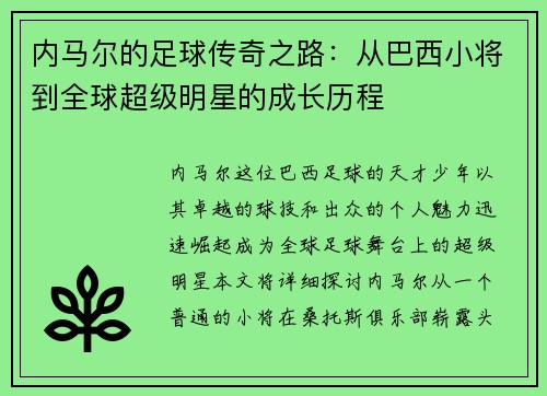 内马尔的足球传奇之路：从巴西小将到全球超级明星的成长历程
