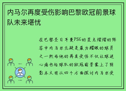 内马尔再度受伤影响巴黎欧冠前景球队未来堪忧
