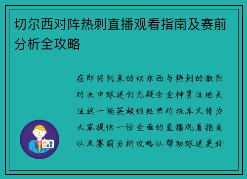切尔西对阵热刺直播观看指南及赛前分析全攻略