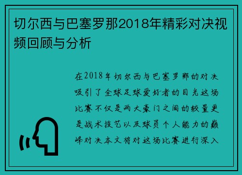 切尔西与巴塞罗那2018年精彩对决视频回顾与分析