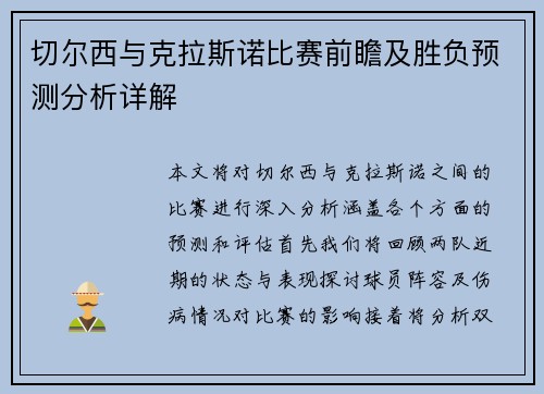 切尔西与克拉斯诺比赛前瞻及胜负预测分析详解