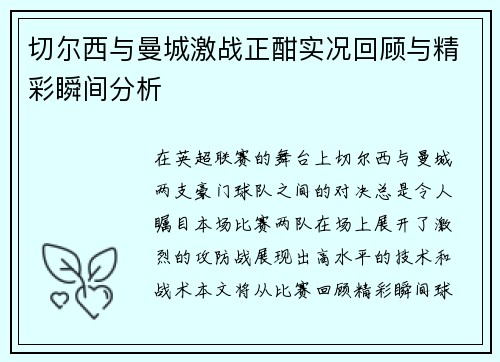 切尔西与曼城激战正酣实况回顾与精彩瞬间分析