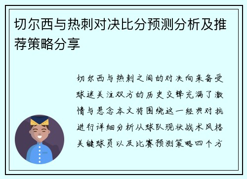 切尔西与热刺对决比分预测分析及推荐策略分享