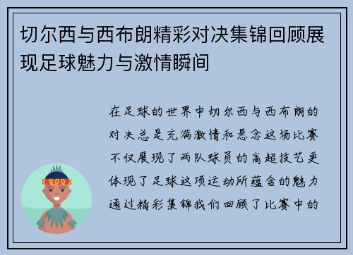 切尔西与西布朗精彩对决集锦回顾展现足球魅力与激情瞬间