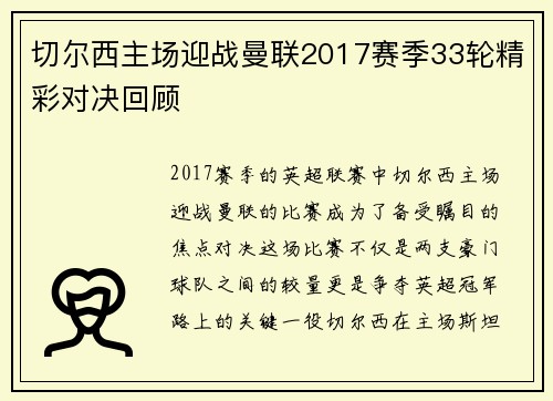 切尔西主场迎战曼联2017赛季33轮精彩对决回顾