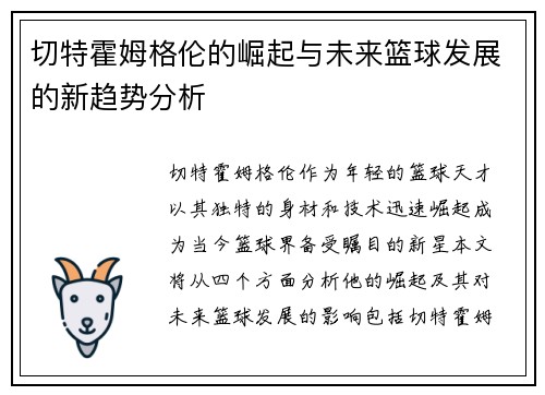 切特霍姆格伦的崛起与未来篮球发展的新趋势分析