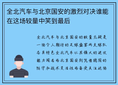 全北汽车与北京国安的激烈对决谁能在这场较量中笑到最后