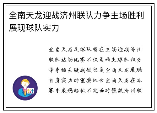 全南天龙迎战济州联队力争主场胜利展现球队实力