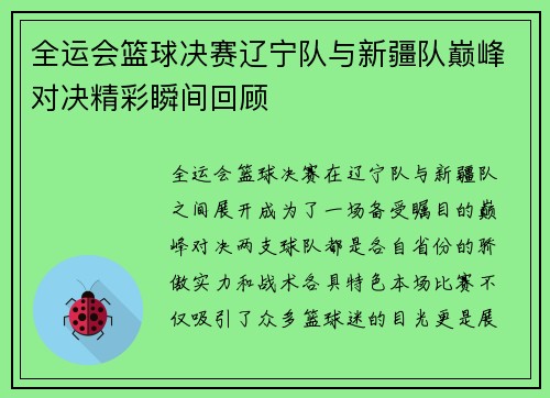 全运会篮球决赛辽宁队与新疆队巅峰对决精彩瞬间回顾