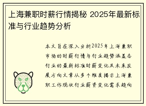 上海兼职时薪行情揭秘 2025年最新标准与行业趋势分析