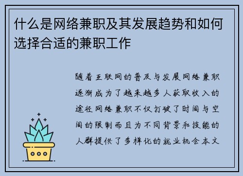 什么是网络兼职及其发展趋势和如何选择合适的兼职工作