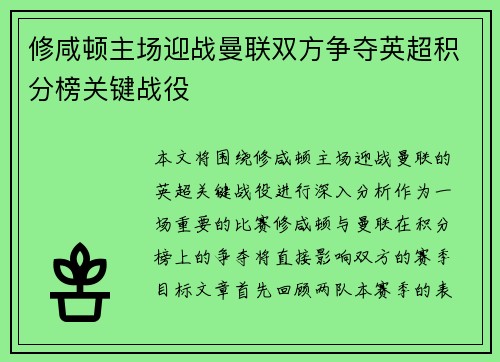 修咸顿主场迎战曼联双方争夺英超积分榜关键战役