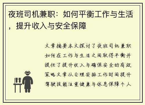 夜班司机兼职：如何平衡工作与生活，提升收入与安全保障