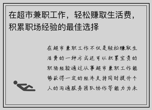 在超市兼职工作，轻松赚取生活费，积累职场经验的最佳选择