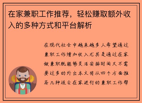 在家兼职工作推荐，轻松赚取额外收入的多种方式和平台解析