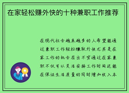 在家轻松赚外快的十种兼职工作推荐