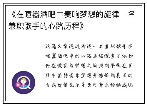 《在喧嚣酒吧中奏响梦想的旋律一名兼职歌手的心路历程》