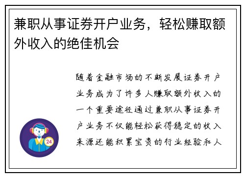 /uploads/images/20250811/jian-zhi-cong-shi-zheng-quan-kai-hu-ye-wu-qing-song-zhuan-qu-e-wai-shou-ru-de-jue-jia-ji-hui.webp