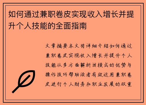/uploads/images/20250811/ru-he-tong-guo-jian-zhi-juan-pi-shi-xian-shou-ru-zeng-zhang-bing-ti-sheng-ge-ren-ji-neng-de-quan-mian-zhi-nan.webp
