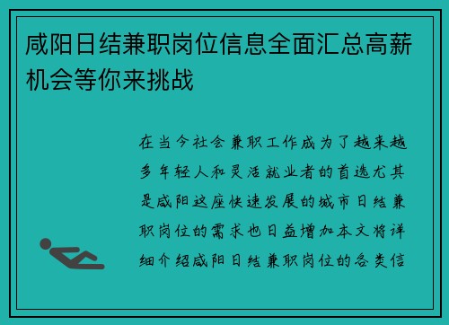 /uploads/images/20250811/xian-yang-ri-jie-jian-zhi-gang-wei-xin-xi-quan-mian-hui-zong-gao-xin-ji-hui-deng-ni-lai-tiao-zhan.webp