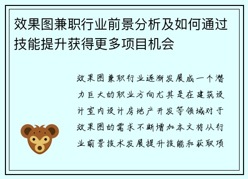 效果图兼职行业前景分析及如何通过技能提升获得更多项目机会