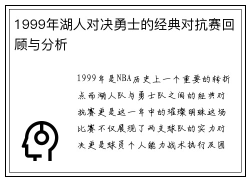 1999年湖人对决勇士的经典对抗赛回顾与分析